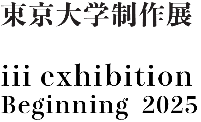 東京大学制作展